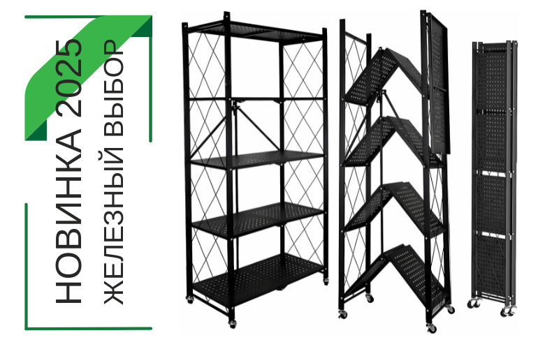 Складные металлические стеллажи «Железный выбор!»™ – 3/4/5 полок Складные металлические стеллажи «Железный выбор!»™ – 3/4/5 полок