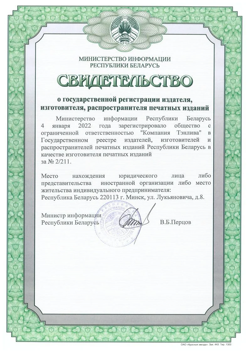Свидетельство о государственной регистрации издателя, изготовителя и распространителя печатной продукции