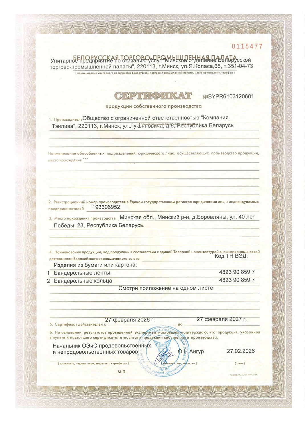 Сертификат БелТПП на продукцию собственного производства 2026