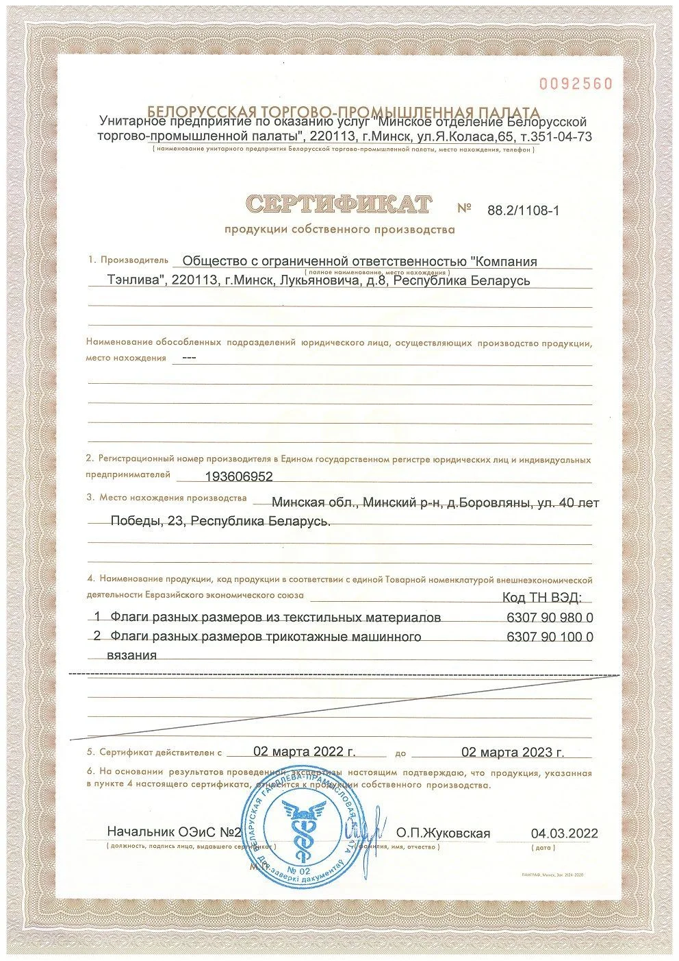Сертификат БелТПП на продукцию собственного производства 2022