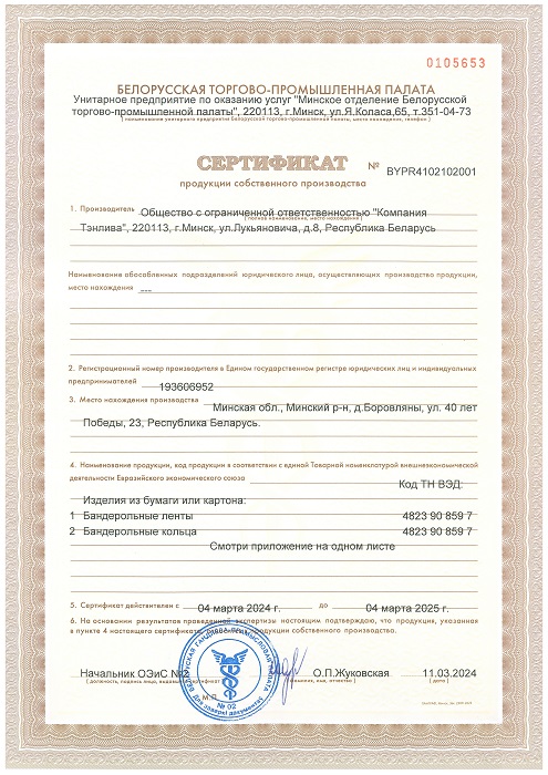 Сертификат БелТПП на продукцию собственного производства 2024
